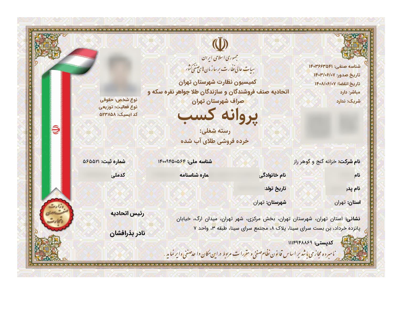 تصویر پروانه کسب خردهفروشی طلای آبشده